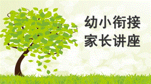 幼小衔接家长讲座PPT幼小衔接家长讲座.pptx
