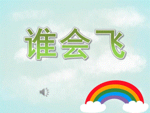 小班语言《谁会飞》PPT课件教案歌曲PPT课件.ppt