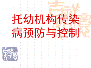 托幼机构传染病预防与控制PPT课件托幼机构传染病预防与控制.pptx