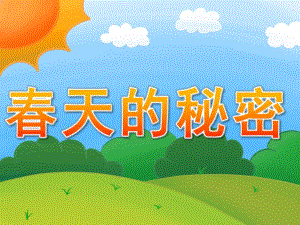大班语言《春天的秘密》PPT课件教案PPT课件.pptx