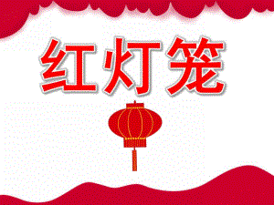 小班美术《红灯笼》PPT课件教案PPT课件.pptx