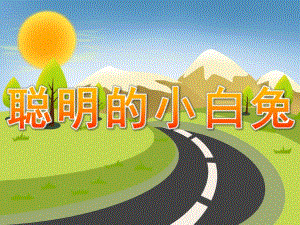 小班语言《聪明的小白兔》PPT课件教案PPT课件.pptx