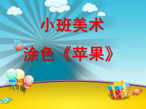 小班美术《画苹果》PPT课件教案小班美术苹果涂色.pptx