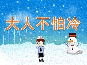 小班《大人不怕冷》PPT课件教案PPT课件.pptx