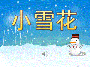 中班散文《小雪花》PPT课件教案歌曲PPT课件.pptx