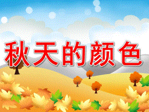 大班语言《天的颜色》PPT课件教案大班——天的颜色(语言).pptx
