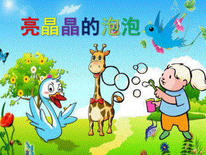 幼儿园故事《亮晶晶的泡泡》PPT课件教案配音音乐ppt课件.ppt
