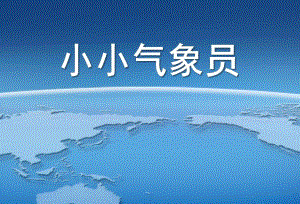 大班科学《小小气象员》PPT课件教案《小小气象员》.pptx