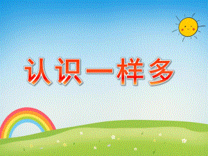 小班数学《认识一样多》PPT课件教案PPT课件.pptx