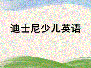 幼儿园英语教学PPT课件幼儿园英语教学ppt.pptx