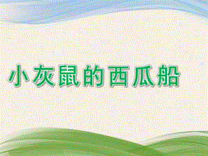 幼儿园科学《各种各样的桥》PPT课件教案科学：各种各样的桥.ppt