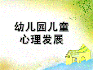 幼儿园儿童心理发展的基本理论PPT课件儿童心理发展的基本理论.ppt