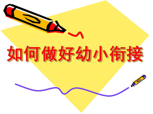 幼小衔接家长会PPT幼小衔接家长会课件ppt.pptx