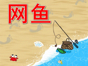 小班美术《网鱼》PPT课件教案音效PPT课件.ppt
