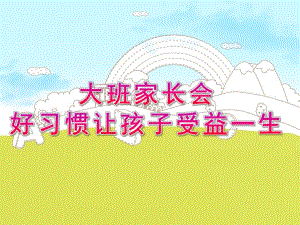 幼儿园大班家长会《好习惯让孩子受益一生》PPT课件好习惯让孩子受益一生.pptx