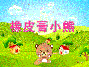 小班故事《橡皮膏小熊》PPT课件教案配音音乐ppt课件.pptx