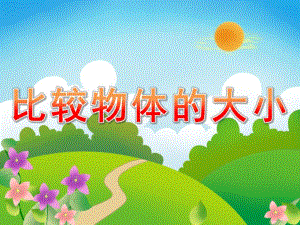 小班科学活动《比较物体的大小》PPT课件教案PPT课件.pptx