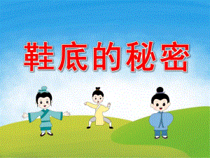 中班科学《鞋底的秘密》PPT课件教案PPT课件.pptx