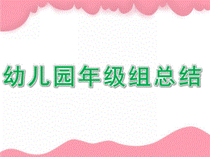 幼儿园级组总结PPT课件幼儿园级组总结ppt.pptx