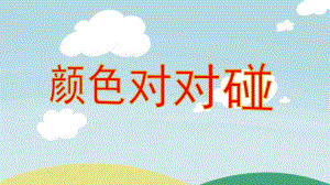 幼儿园《颜色对对碰》PPT课件教案颜色对对碰.pptx