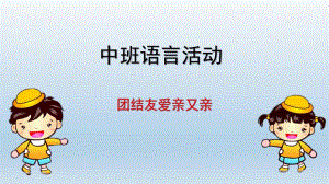 中班语言活动《团结友爱亲又亲》PPT课件教案中班语言活动-团结友爱亲又亲.pptx