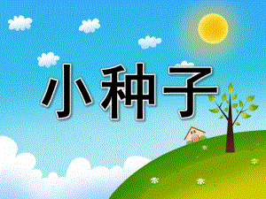 小班歌曲《小种子》PPT课件教案音乐PPT课件.ppt