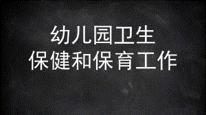 幼儿园卫生保健和保育工作PPT课件3-幼儿园卫生保健和保育工作.pptx