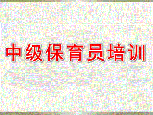 中级保育员培训PPT课件中级保育员培训ppt.pptx