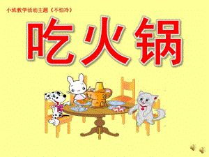 小班主题《不怕冷-吃火锅》PPT课件教案配音音乐ppt课件.pptx