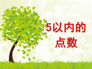 小班数学《5以内的点数》PPT课件教案小班数学认识数字1-5.pptx