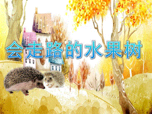 小班语言《会走路的水果树》PPT课件教案PPT课件.ppt
