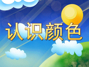 小班科学《认识颜色》PPT课件教案PPT课件.pptx