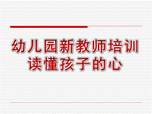 幼儿园新教师培训读懂孩子的心PPT课件新教师培训(xin)——读懂孩子的心.ppt