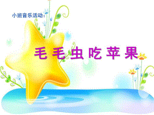 小班音乐《毛毛虫吃苹果》PPT课件教案小班音乐：毛毛虫吃苹果.ppt