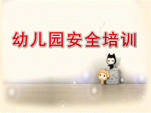 幼儿园安全培训PPT课件幼儿园安全培训ppt.ppt