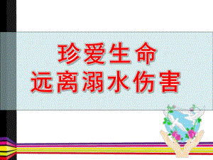 中班安全《幼儿防溺水教育》PPT课件教案幼儿防溺水教育PPT.pptx