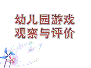 幼儿园游戏观察与评价PPT课件游戏观察与评价.pptx