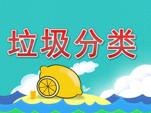 中班科学《垃圾分类》PPT课件教案PPT课件.pptx