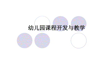 幼儿园课程开发与教学PPT课件幼儿园课程开发与教学.ppt
