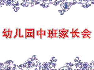 幼儿园中班家长会课件中班家长会ppt(2).ppt