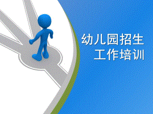 幼儿园招生培训PPT课件幼儿园招生培训ppt.ppt