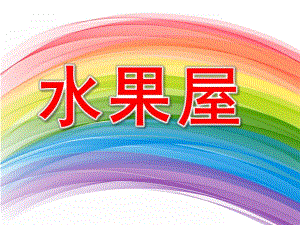 小班语言活动《水果屋》PPT课件教案小班语言活动：水果屋2.ppt