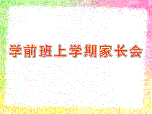 幼儿园学前班上学期家长会PPT课件学前班家长会上学期期末课件.ppt