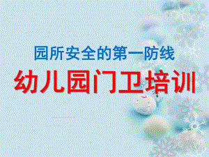 幼儿园门卫培训PPT课件幼儿园门卫培训.pptx