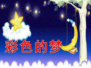 小班语言优质课《彩色的梦》PPT课件教案PPT课件.pptx