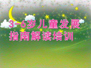 幼儿园《3-6岁儿童发展指南》解读培训PPT课件幼儿园“3-6岁儿童发展指南”解读培训PPT.pptx