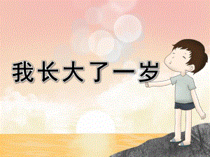 小班社会《我长大了一岁》PPT课件教案PPT课件.pptx
