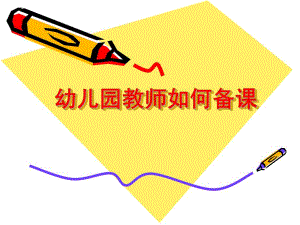 幼儿园集体备课PPT课件幼儿园集体备课ppt.pptx