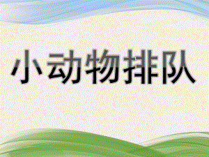 中班数学公开课《小动物排队》PPT课件教案中班数学：小动物排队.pptx