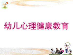 幼儿心理健康教育分析PPT课件幼儿心理健康教育分析.pptx